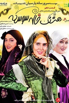 پوستر قسمت 10