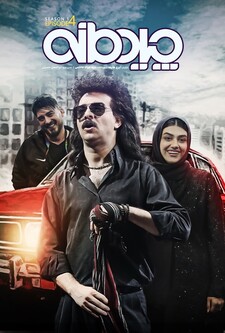 پوستر قسمت 4