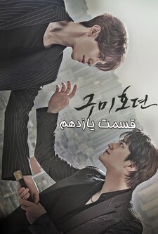 پوستر قسمت 11