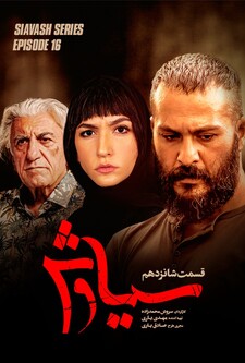 پوستر قسمت 16