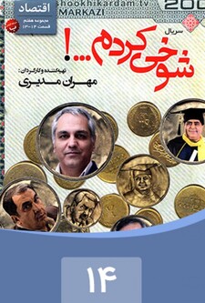 پوستر قسمت 14