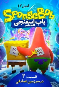 پوستر قسمت 2