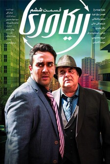 پوستر قسمت 6