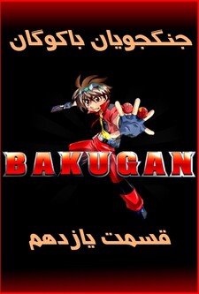 پوستر قسمت 11