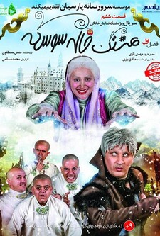 پوستر قسمت 6