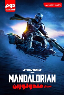 پوستر قسمت 2