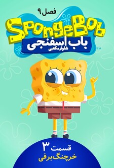 پوستر قسمت 3