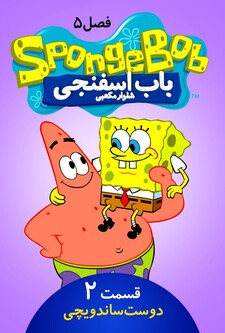 پوستر قسمت 2