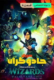 پوستر قسمت 8