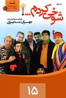 پوستر قسمت 15