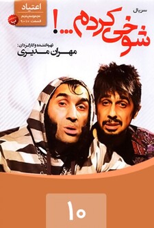 پوستر قسمت 10