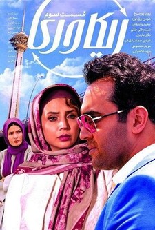 پوستر قسمت 3