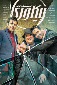 پوستر قسمت 8