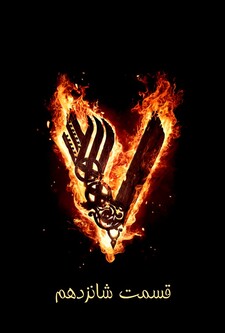 پوستر قسمت 16