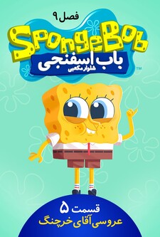 پوستر قسمت 5