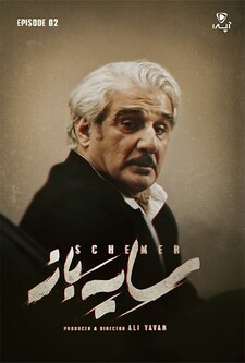 پوستر قسمت 2