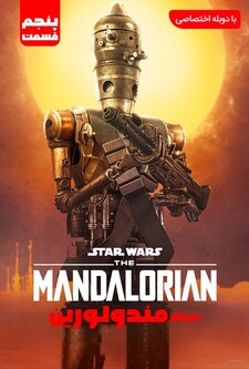 پوستر قسمت 5