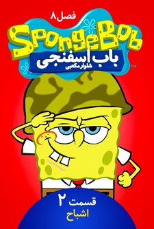 پوستر قسمت 2