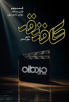 پوستر قسمت 5