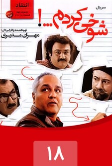 پوستر قسمت 18