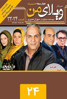 پوستر قسمت 24