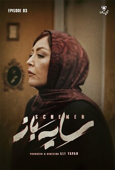 پوستر قسمت 3