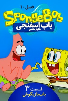 پوستر قسمت 3