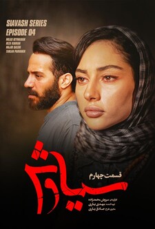 پوستر قسمت 4