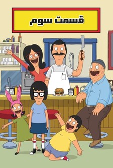 پوستر قسمت 3