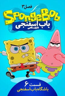 پوستر قسمت 6