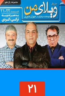 پوستر قسمت 21