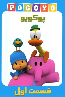 پوستر قسمت 1