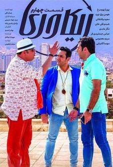 پوستر قسمت 4