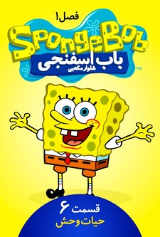 پوستر قسمت 6