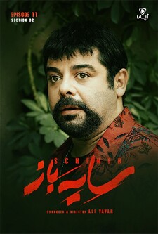پوستر قسمت 11