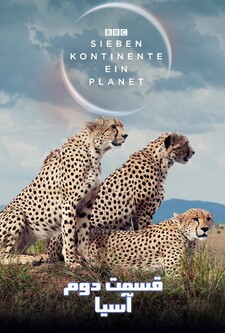 پوستر قسمت 2