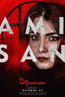 پوستر قسمت 3