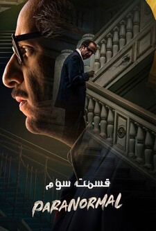 پوستر قسمت 3