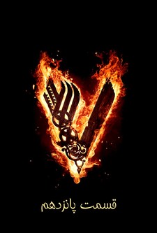 پوستر قسمت 15