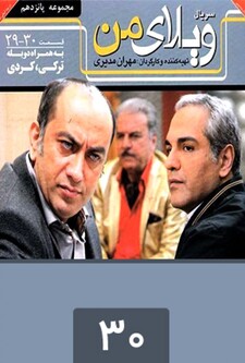 پوستر قسمت 30