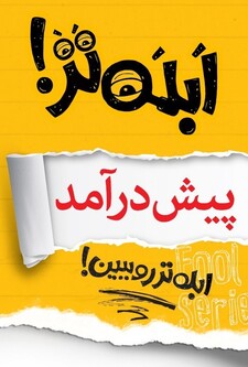 پوستر قسمت 1