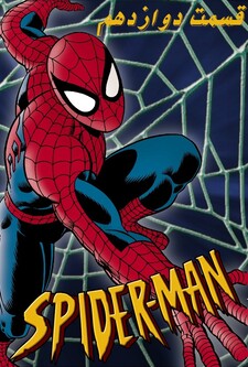 پوستر قسمت 12