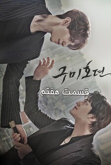 پوستر قسمت 7