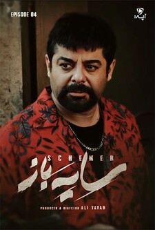پوستر قسمت 4