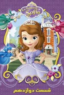 پوستر قسمت 12