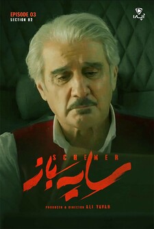پوستر قسمت 3