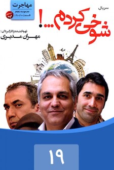 پوستر قسمت 19