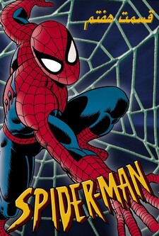 پوستر قسمت 7