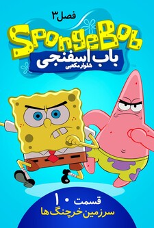 پوستر قسمت 10