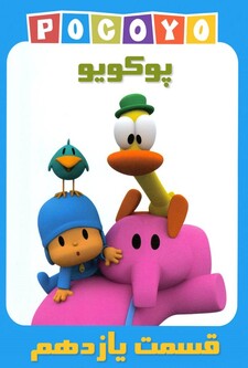 پوستر قسمت 11